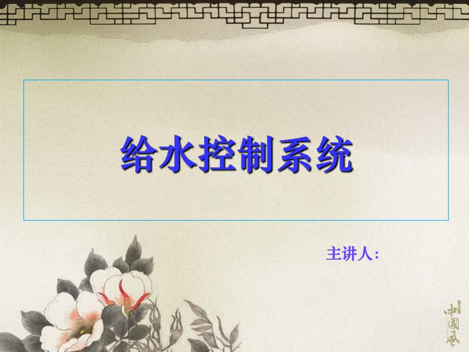 樓宇自動化中給排水系統(tǒng)介紹_第1頁