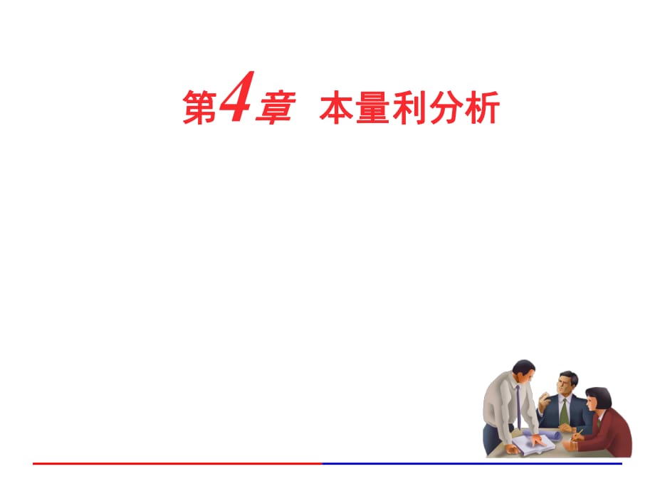 本量利分析北京大学财务管理核心课程_第1页