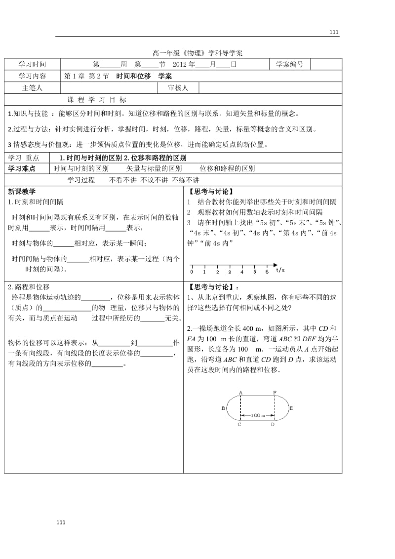 高一物理必修1 1.2《时间和位移》学案（新人教版）_第1页