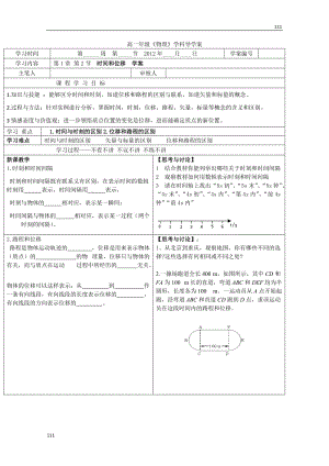 高一物理必修1 1.2《時間和位移》學案（新人教版）