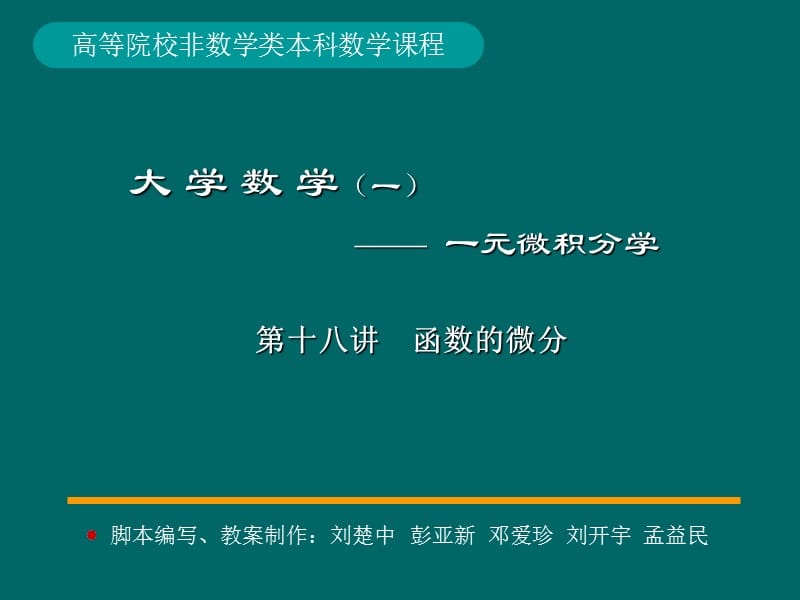 微積分學(xué)PPt標準課件18-第18講函數(shù)的微分_第1頁