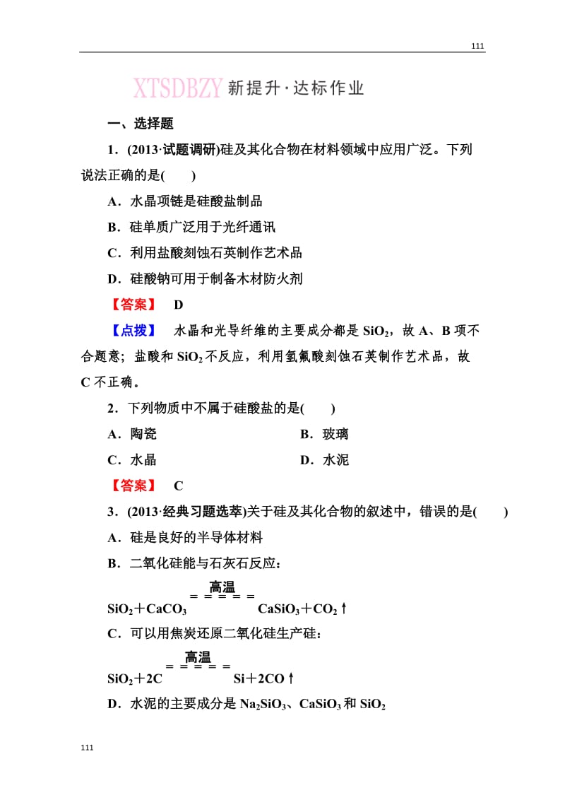 高一化学人教必修1：第四章第一节《无机非金属材料的主角——硅》4-1-2_第1页