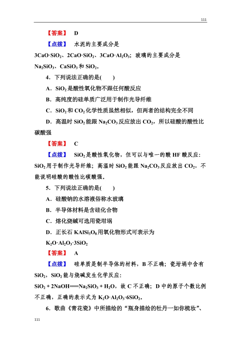 高一化学人教必修1：第四章第一节《无机非金属材料的主角——硅》4-1-2_第2页