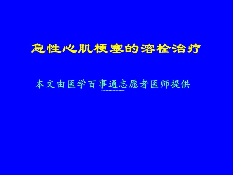 急性心肌梗塞的溶栓治療_第1頁(yè)