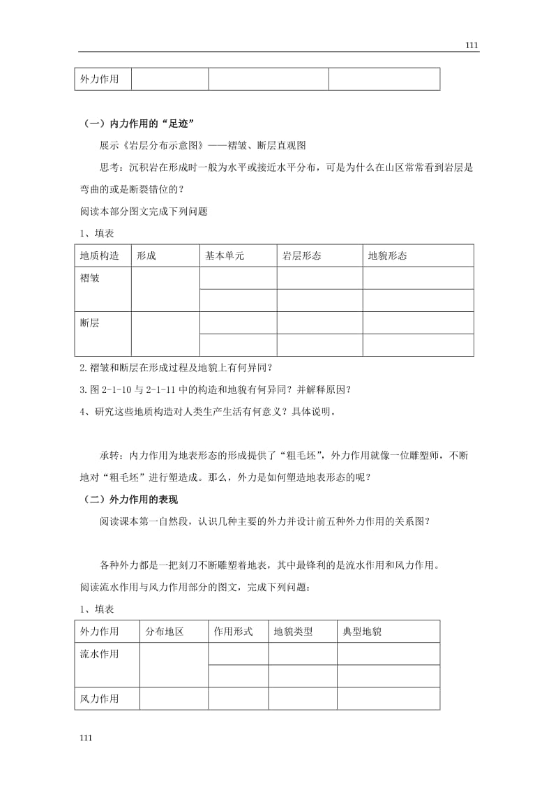 高中地理2.1《岩石圈与地表形态》（第二课时）教案3（鲁教版必修1）_第3页