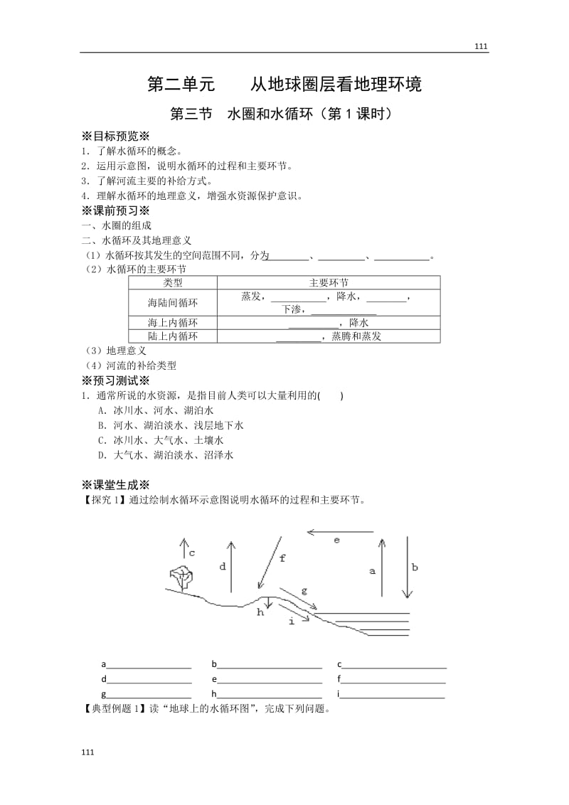 高一地理必修1教案 第二单元第三节《水圈和水循环》（第1课时）（鲁教版）_第1页