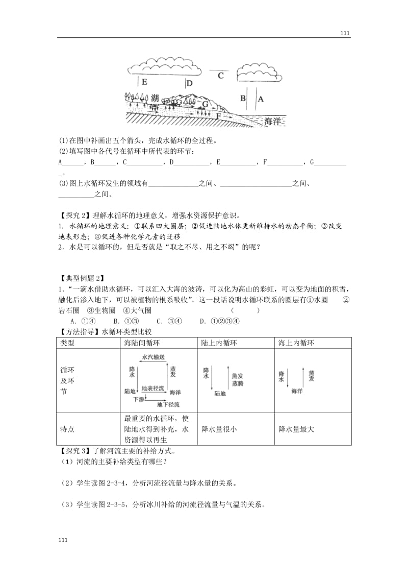 高一地理必修1教案 第二单元第三节《水圈和水循环》（第1课时）（鲁教版）_第2页