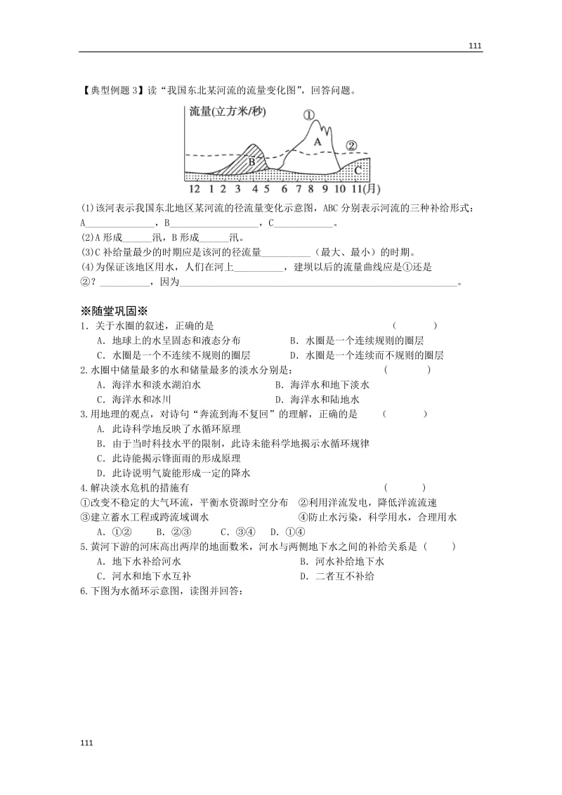 高一地理必修1教案 第二单元第三节《水圈和水循环》（第1课时）（鲁教版）_第3页