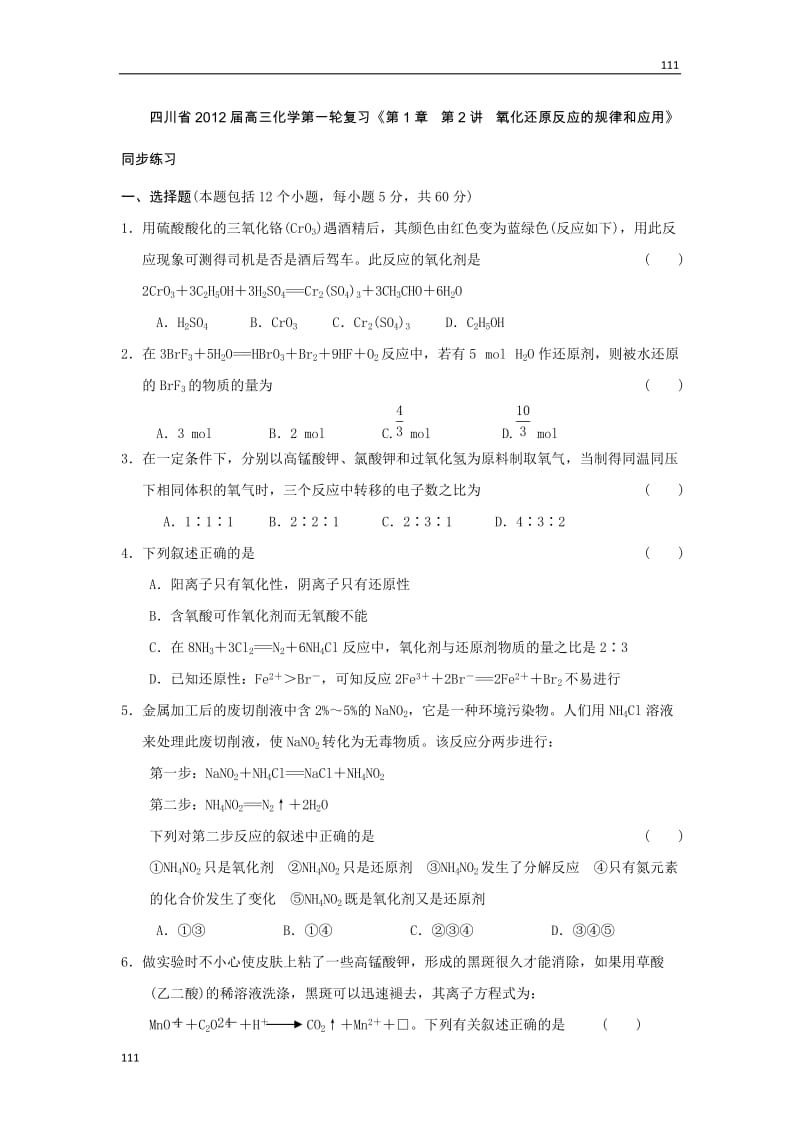 高三化学第一轮复习《第1章 第2讲 氧化还原反应的规律和应用》同步练习_第1页