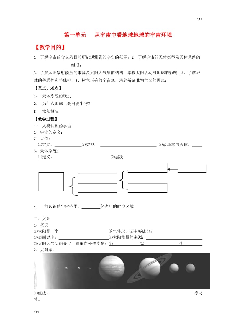 高中地理 1.1地球的宇宙环境教（案） 鲁教版必修1_第1页