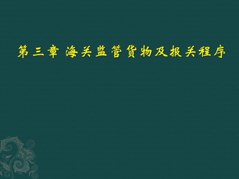 概述、一般进出口货物_第1页