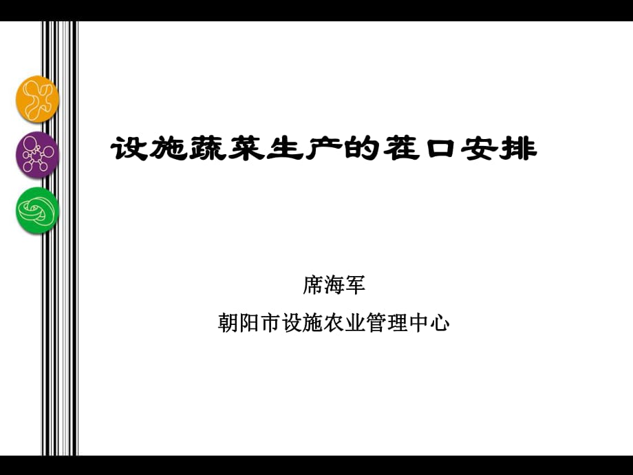 朝阳地区设施蔬菜生产的查扣安排_第1页