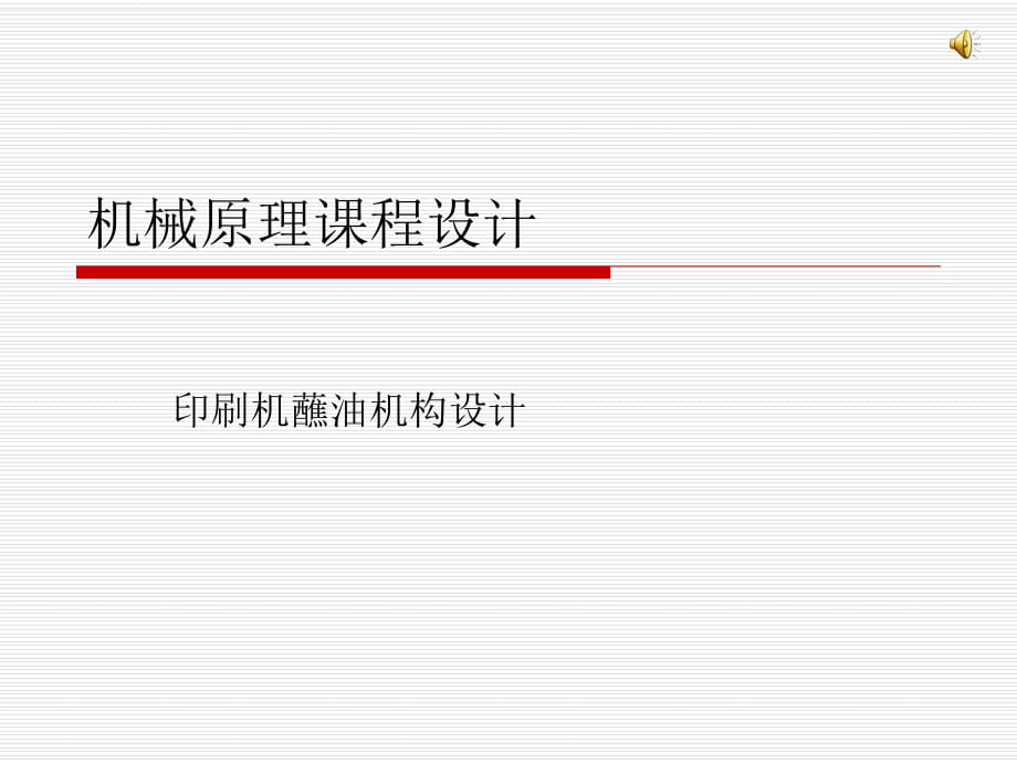 機(jī)械原理課程設(shè)計(jì)印刷機(jī)蘸油輥課程設(shè)計(jì)_第1頁(yè)