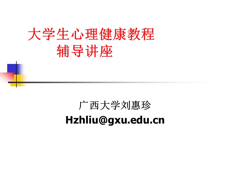 大学生心理健康教程_第1页