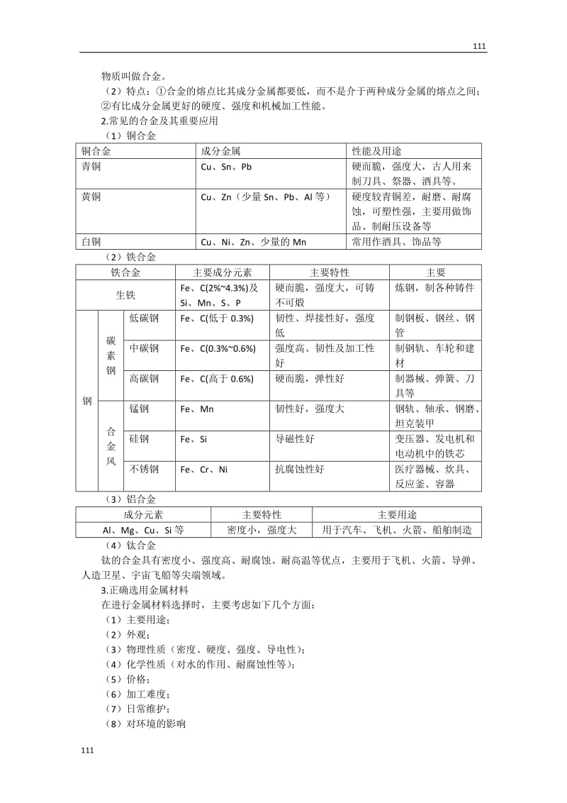 高中化学《金属材料》学案5（新人教版选修2）_第2页