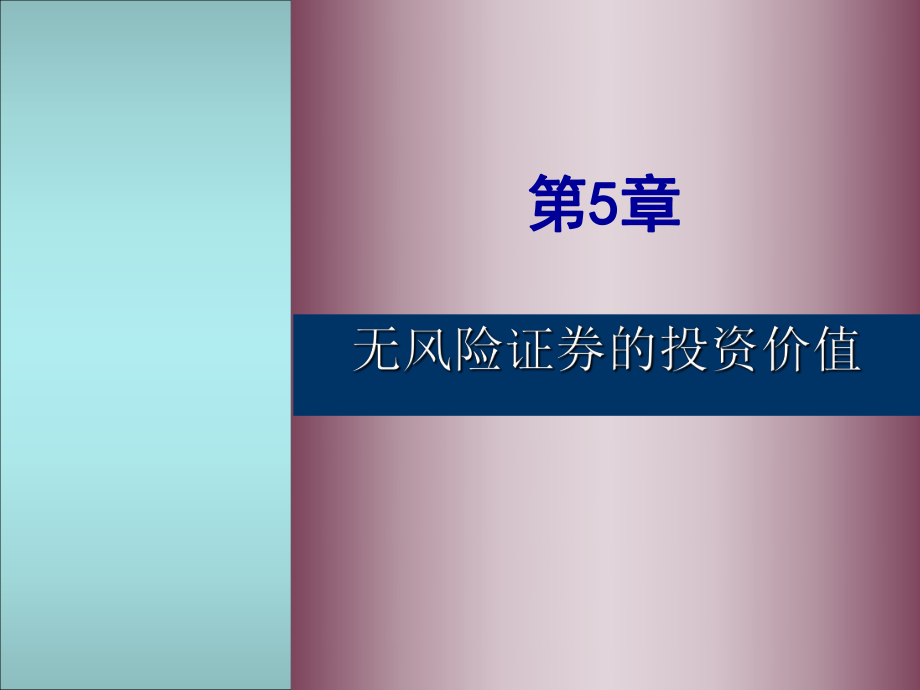 投资学 高等教育出版社 5章_第1页