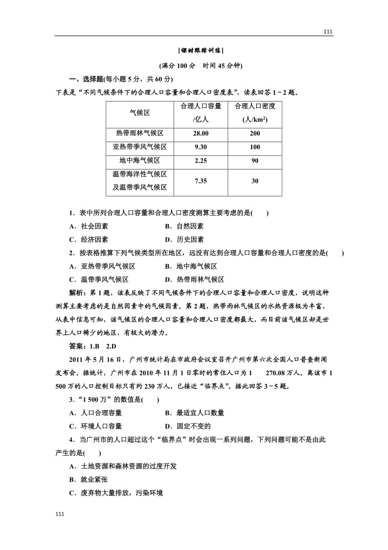 高中地理必修二 第一章《人口的变化》第三节应用创新演练 课时跟踪训练_第1页