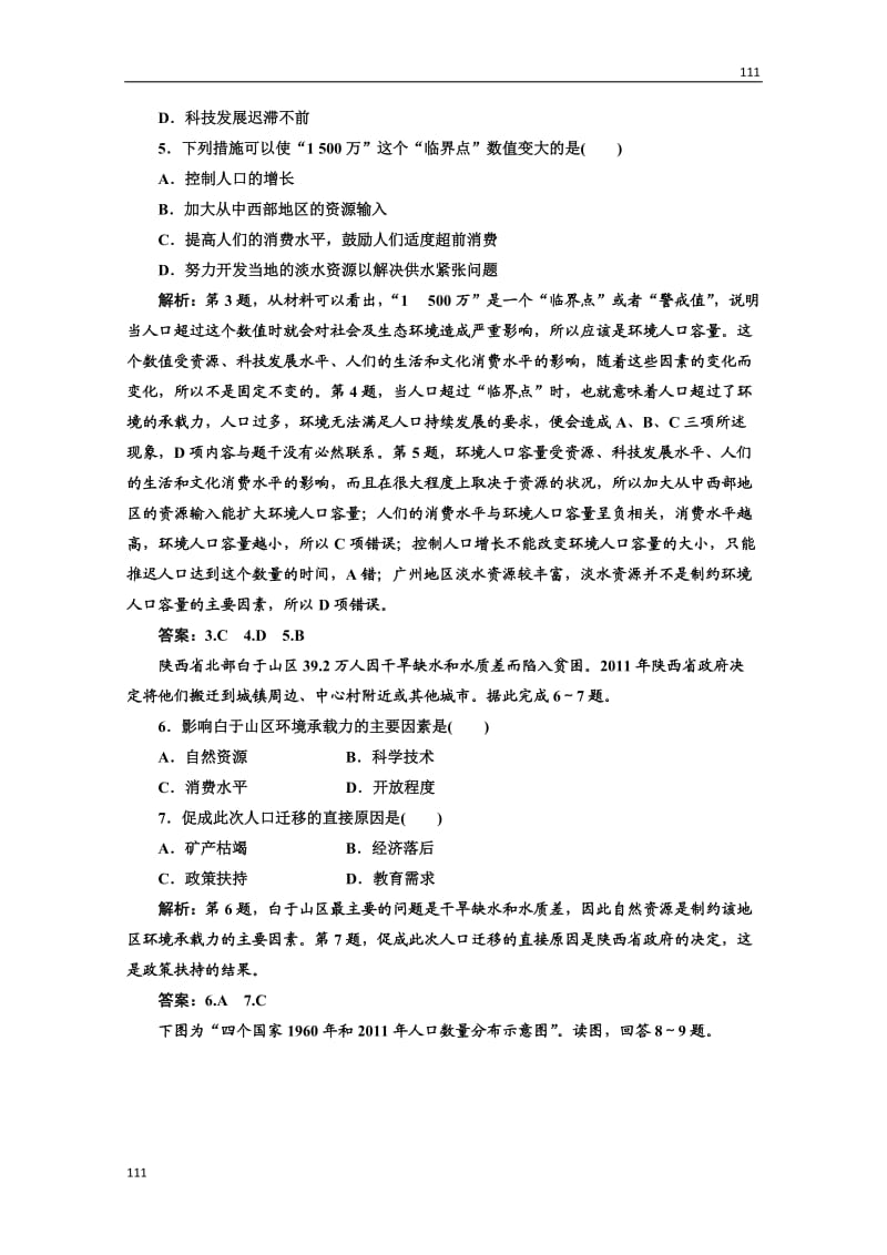 高中地理必修二 第一章《人口的变化》第三节应用创新演练 课时跟踪训练_第2页