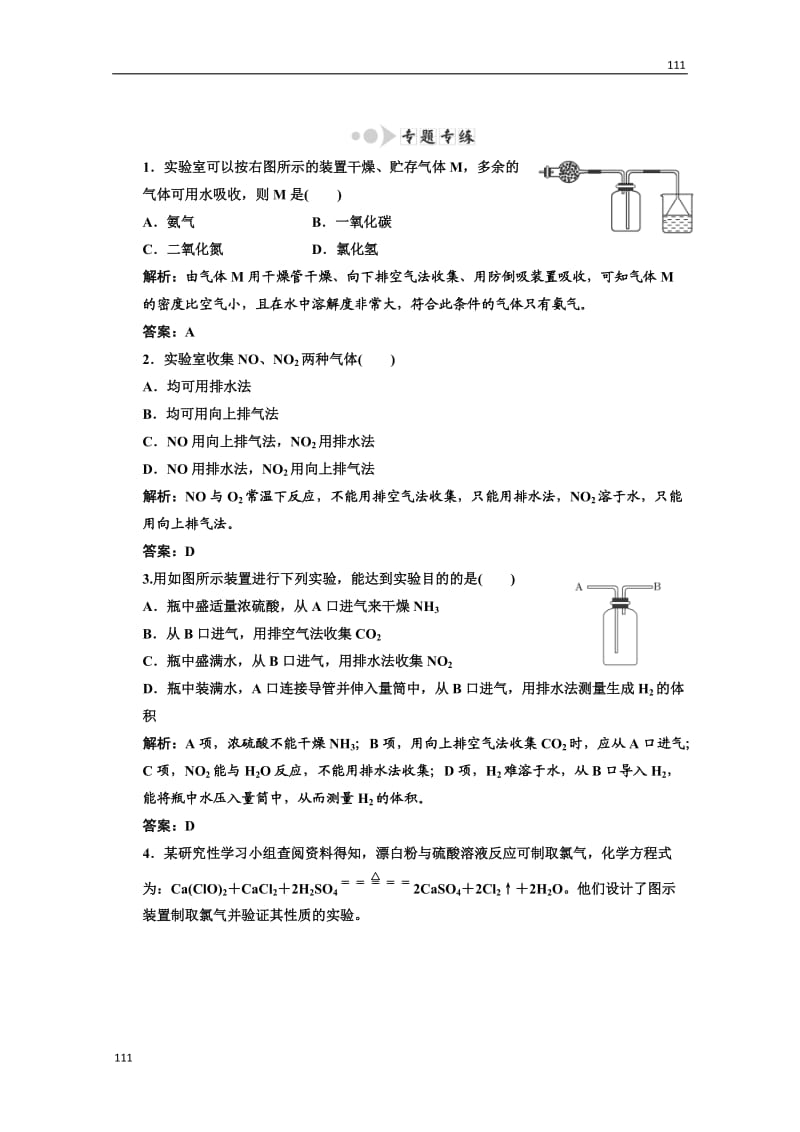 高中化学人教版必修一第一部分第四章小专题大智慧常见气体的制备专题专练_第1页