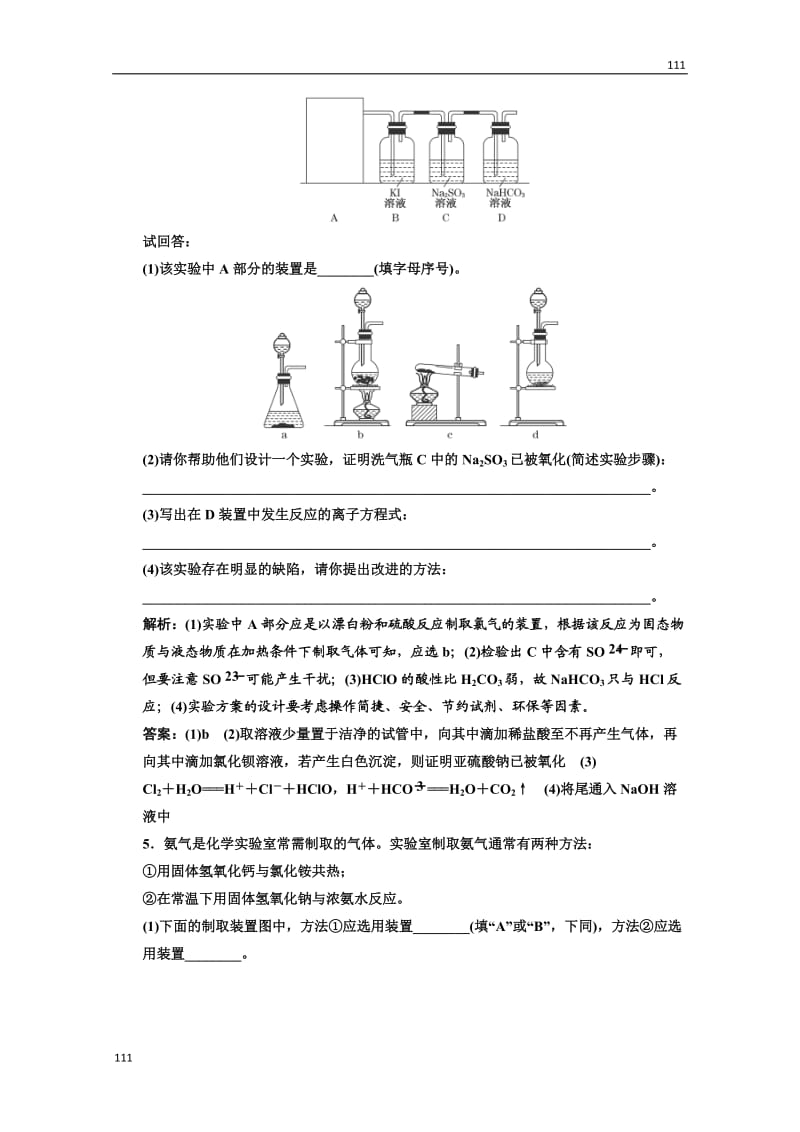 高中化学人教版必修一第一部分第四章小专题大智慧常见气体的制备专题专练_第2页