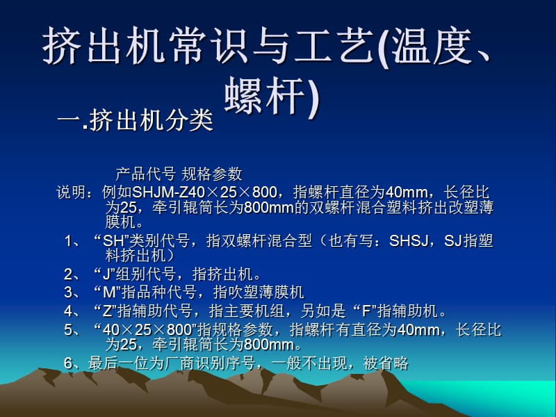 擠出機常識與工藝(溫度、螺桿_第1頁