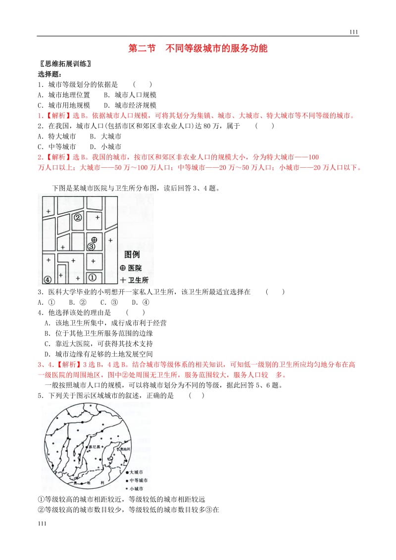 高中地理《不同等级城市的服务功能》同步练习7 新人教版必修2_第1页