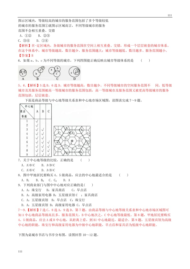 高中地理《不同等级城市的服务功能》同步练习7 新人教版必修2_第2页