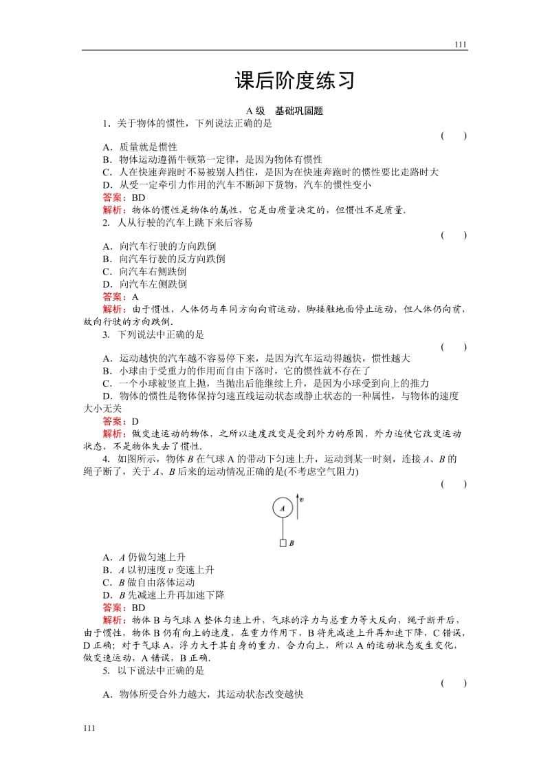 高中物理《牛顿第一定律》物理同步练习（名师解析）（人教版必修1）_第1页