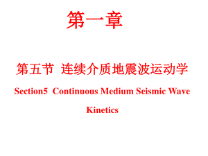 地震波運動學(xué)第五節(jié)-09級連續(xù)介質(zhì)