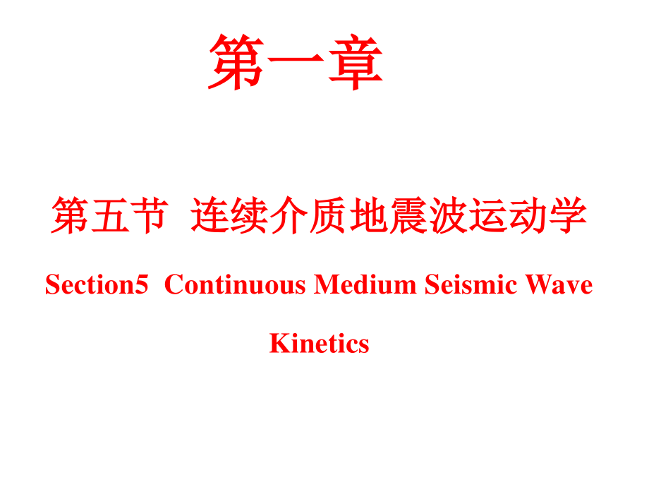 地震波運(yùn)動(dòng)學(xué)第五節(jié)-09級(jí)連續(xù)介質(zhì)_第1頁(yè)