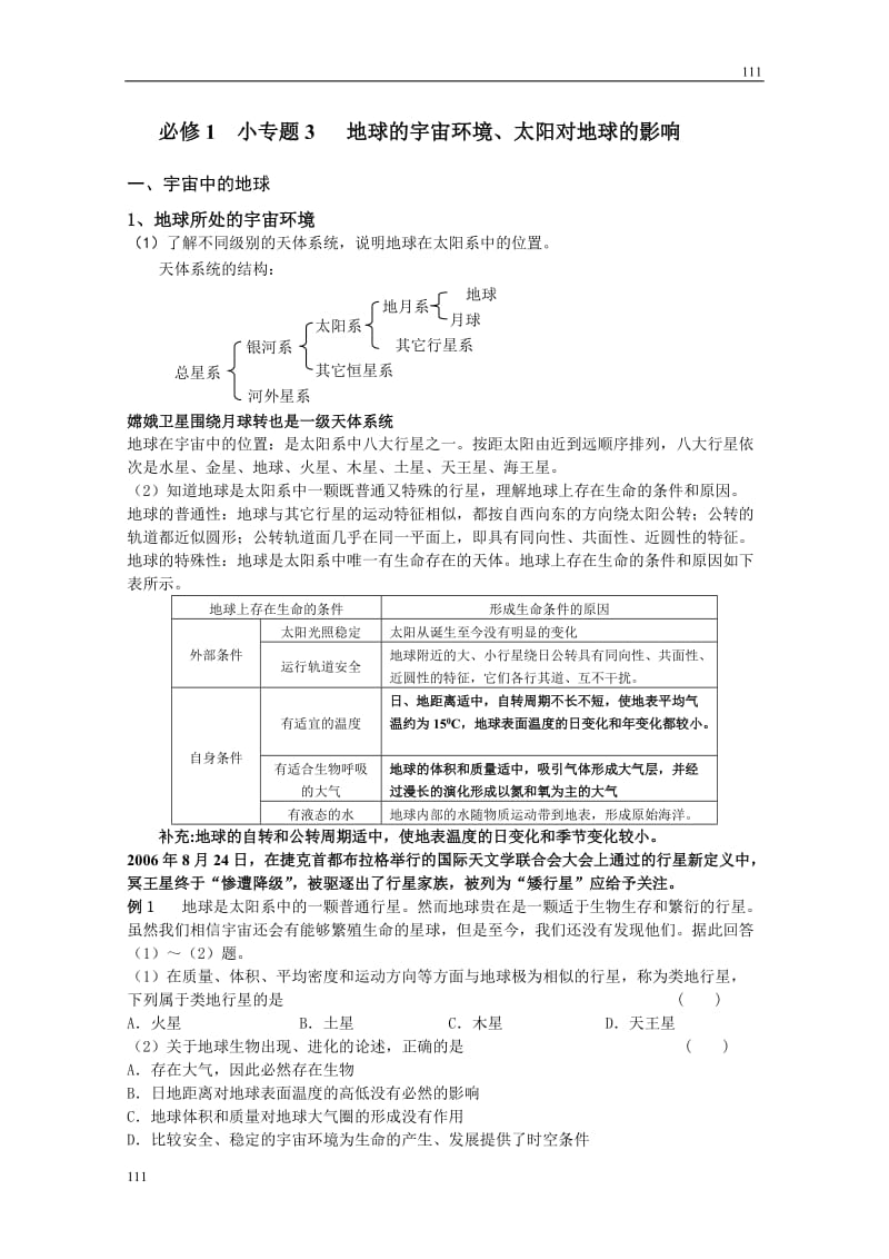 地理必修1 小专题3 地球的宇宙环境、太阳对地球的影响_第1页