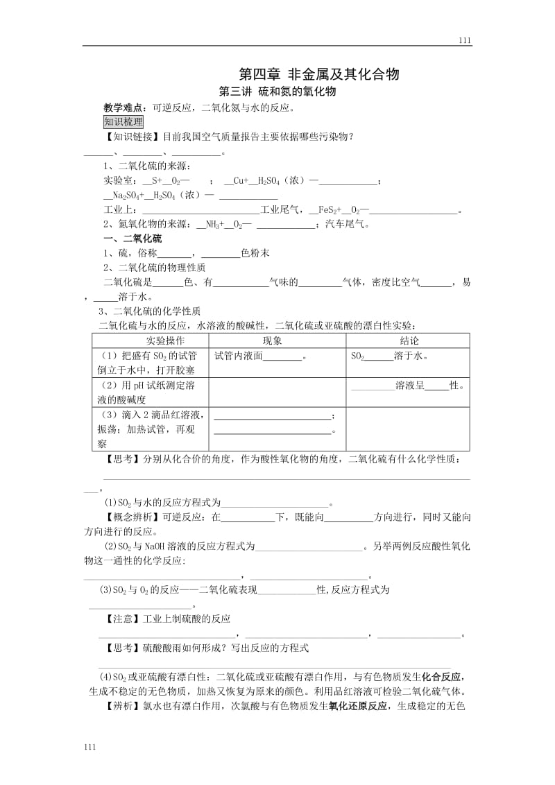 高中化学《硫和氮的氧化物》同步练习2（人教版必修1）_第1页