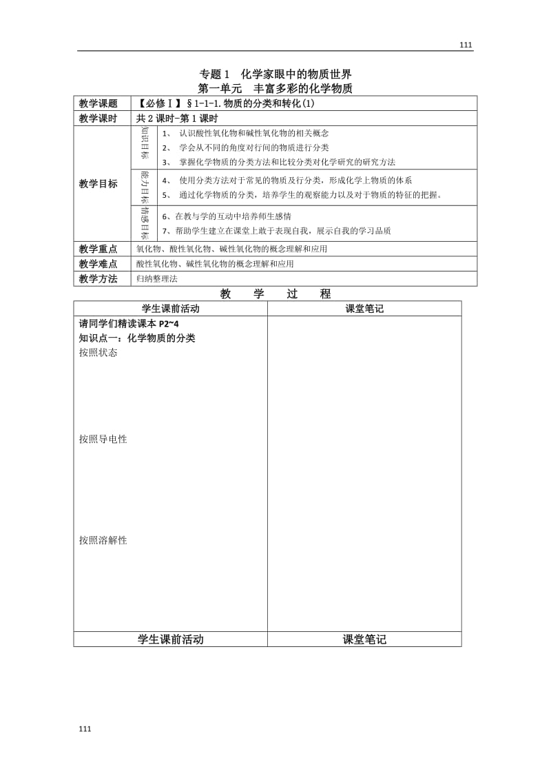 高中化学《物质的分类》教案19（人教版必修1）_第1页