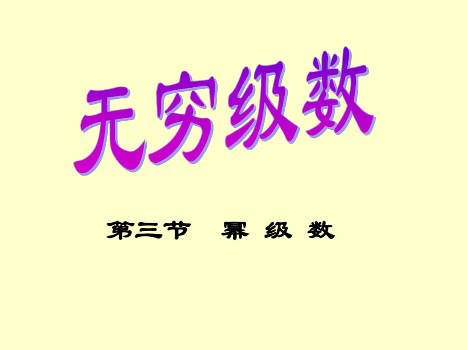 冪級數(shù)收斂域和函數(shù)_第1頁