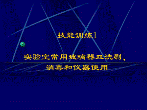 實驗室常用玻璃器皿洗刷、消毒和儀器使用