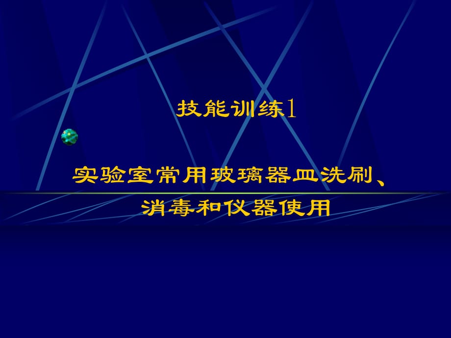 實(shí)驗(yàn)室常用玻璃器皿洗刷、消毒和儀器使用_第1頁(yè)