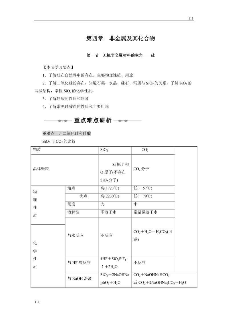 高中化学4.1《无机非金属材料的主角——硅》学案8（人教版必修1）_第1页