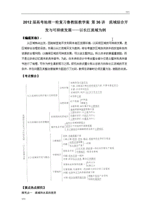 高考地理一輪復習教案：第36講 流域綜合開發(fā)與可持續(xù)發(fā)展――以長江流域為例（魯教版）