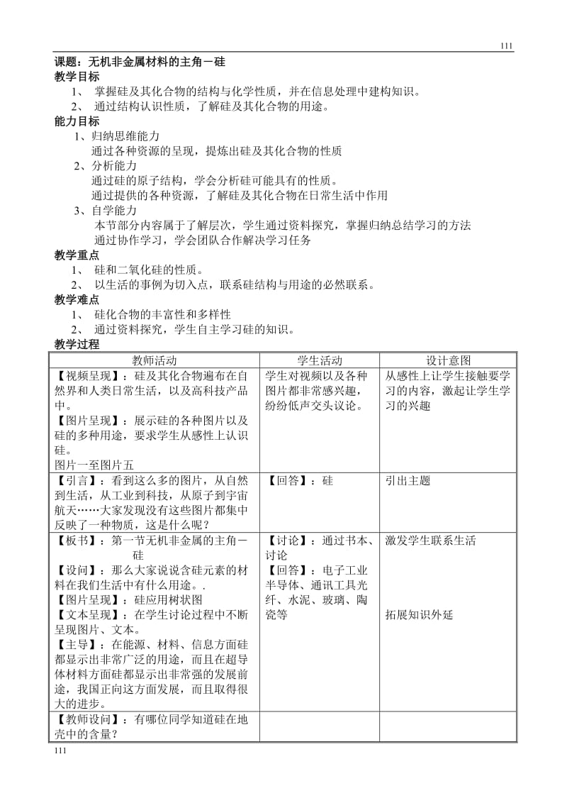 高中化学《无机非金属材料的主角－硅》教案18（人教版必修1）_第1页