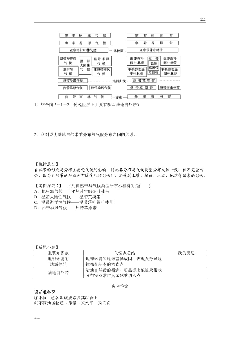 高一地理鲁教版必修一案 3.1 地理环境的差异性 第1课时_第3页