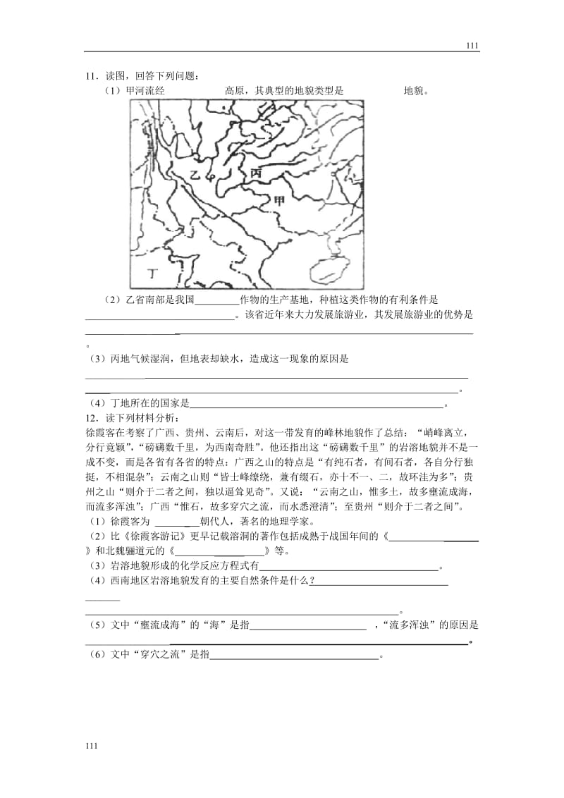 高中地理《圈层相互作用》案例分析——剖析桂林“山水”的成因 同步练习1（鲁教版必修1）_第2页
