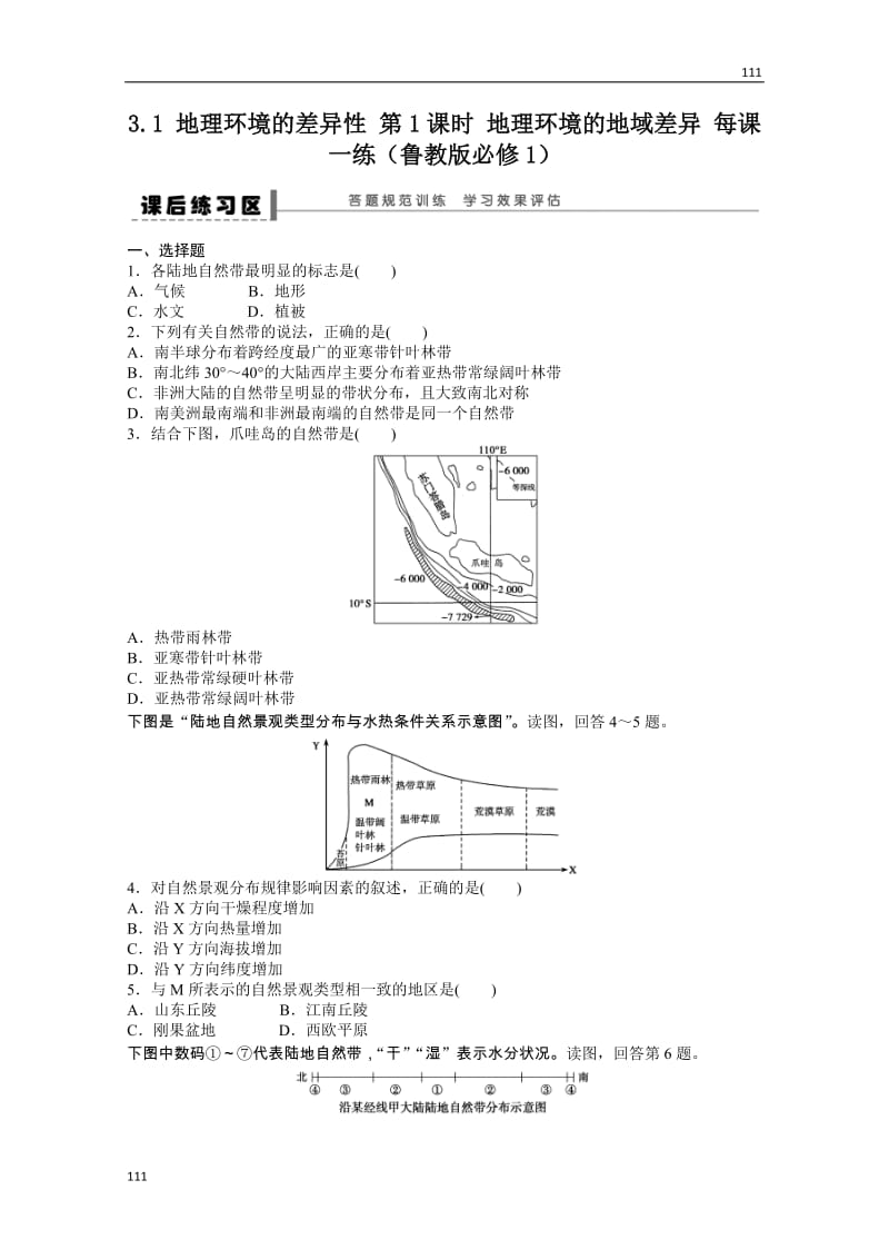 高一地理鲁教版必修一课后练习 3.1 地理环境的差异性 第1课时_第1页