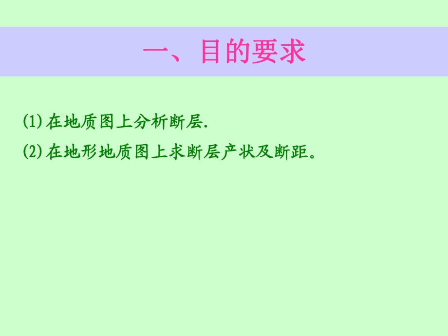 实习八求断层产状及断距_第1页