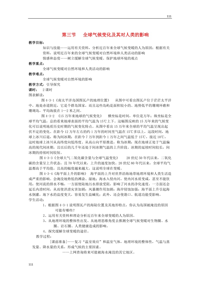 高中地理备课必备：第四单元 第三节《全球气候变化及其对人类的影响》教案（鲁教版必修1）_第1页