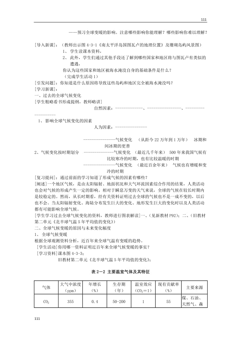 高中地理备课必备：第四单元 第三节《全球气候变化及其对人类的影响》教案（鲁教版必修1）_第2页