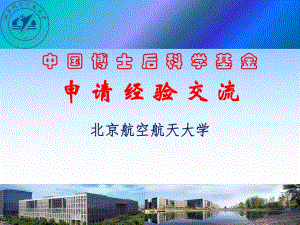 基金申請經(jīng)驗北京航空航天大學