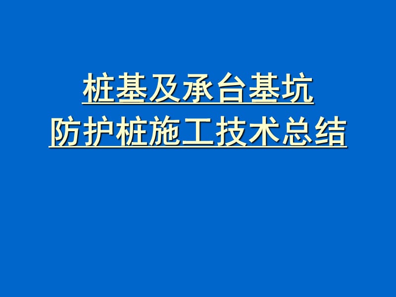 桩基及承台基坑防护桩施工技术总结_第1页