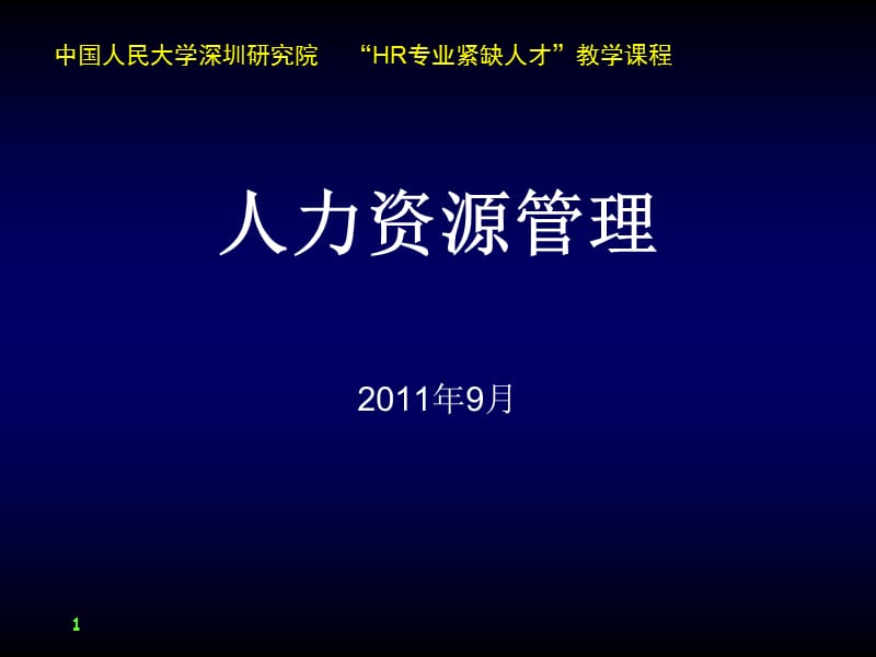 李序蒙人力资源管理第二讲_第1页