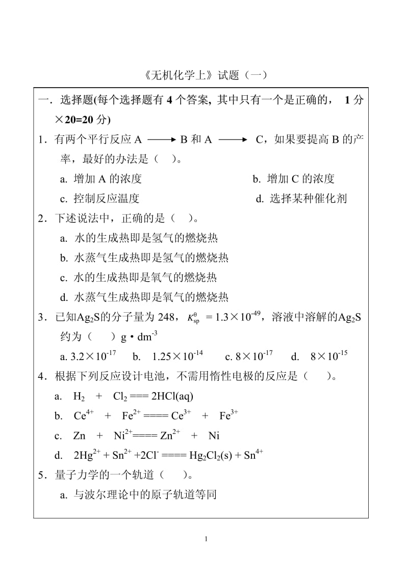 【题库】无机化学习题及答案（上）1_第1页