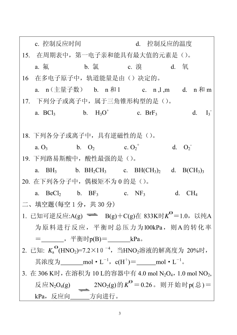 【题库】无机化学习题及答案（上）1_第3页